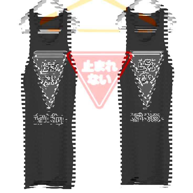 止まれない 標識 Can'ttop【変なデザイン屋さん】（ランニング・ランナー）ウェア 交通 パロディ 面白い言葉 タンクトップ