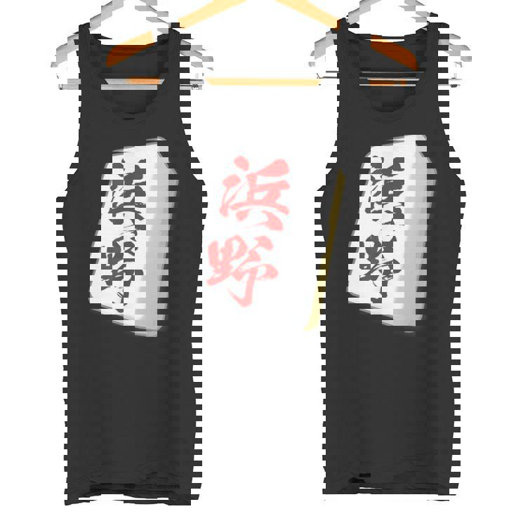 浜野 苗字 麻雀 牌 おもしろ グッズ 服 筆文字 面白いtシャツ 文字入り 面白い 文字 ネタ メンズ タンクトップ