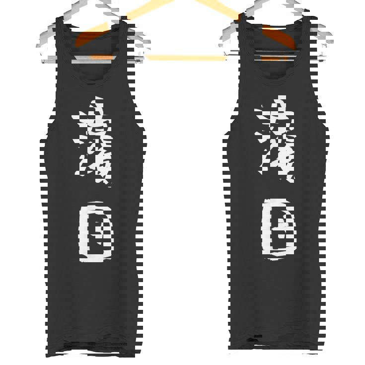 濱田 名字 名前入り 面白tシャツ おもしろ 家族 お揃い ギャグ ネタ ウケ狙い 贈り物 メンズ 面白い タンクトップ