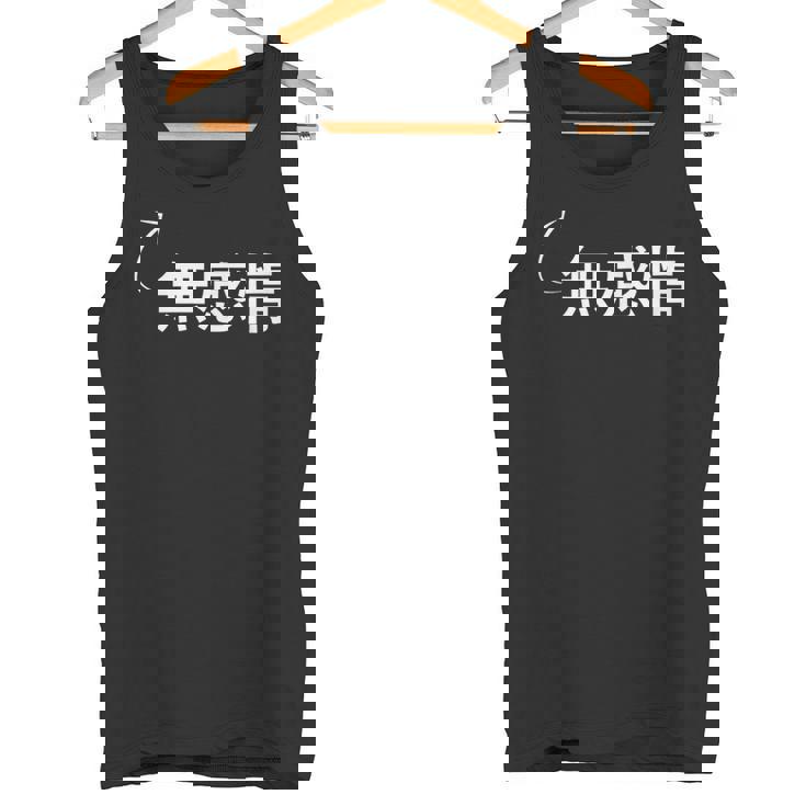 無感情 無感情な性格の表現 無感情なグッズ タンクトップ