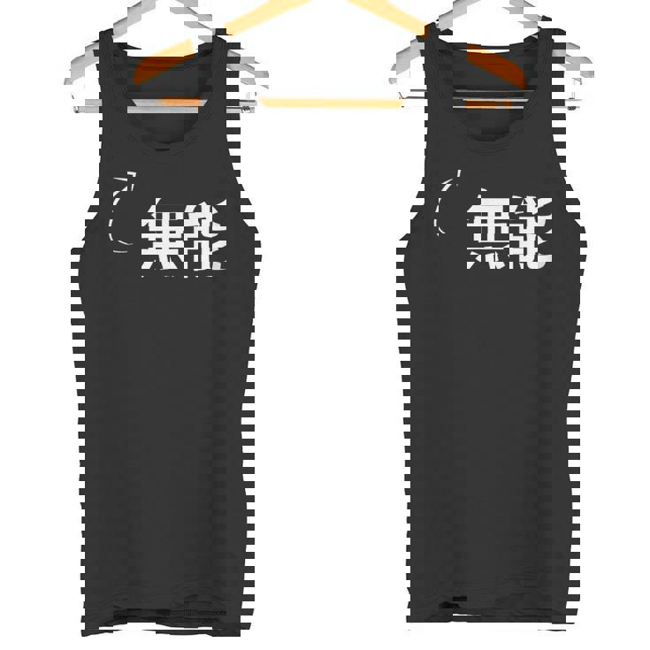 無能 無能な性格の表現 無能なグッズ タンクトップ