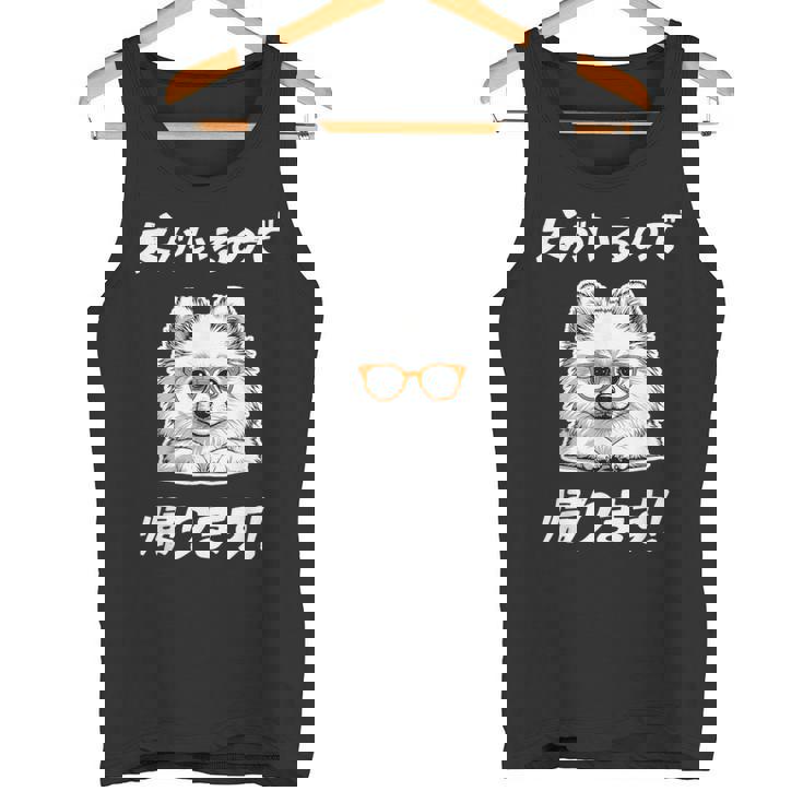 犬がいるので帰る ポメラニアン グッズ 犬好き おもしろ 面白い ネタ 笑える タンクトップ