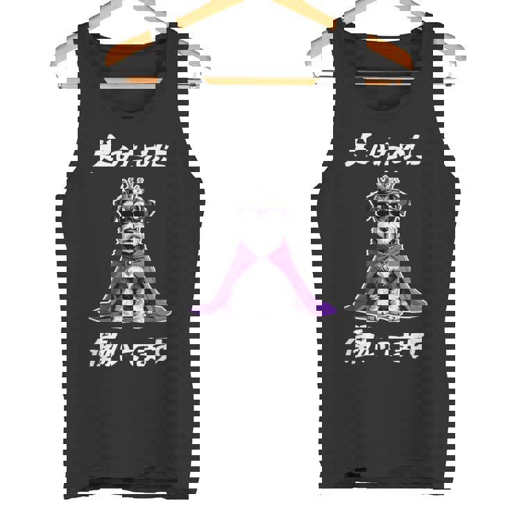 犬のために働いてます シュナウザー グッズ 犬 おもしろ 面白い ネタ 笑える かわいい タンクトップ