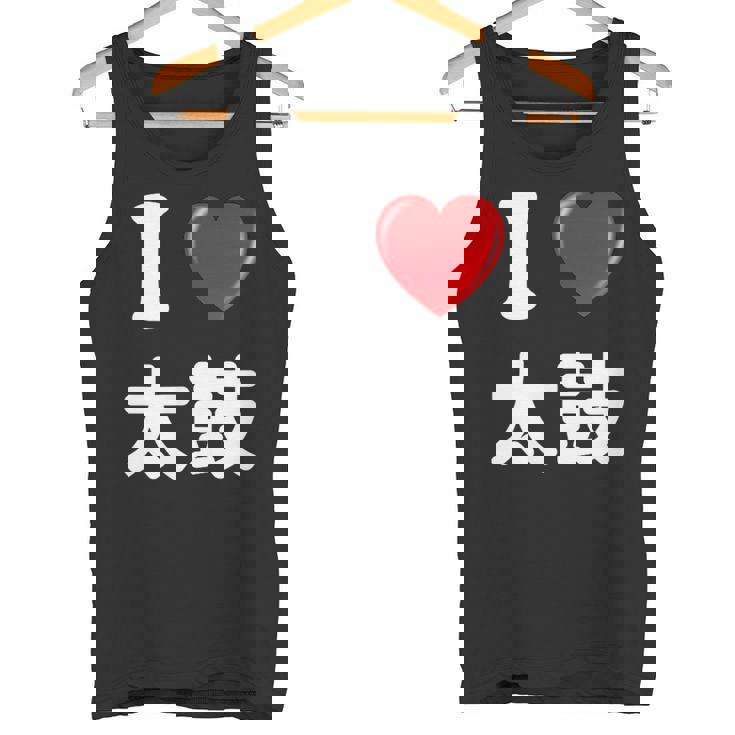 私は「太鼓」が大好きですおもしろシャツ太鼓 文字入り タンクトップ