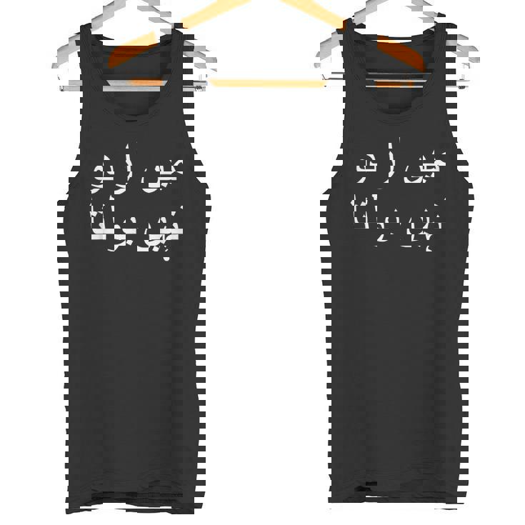 私はウルドゥー語を話せません パキスタン語 パキスタン語 タンクトップ