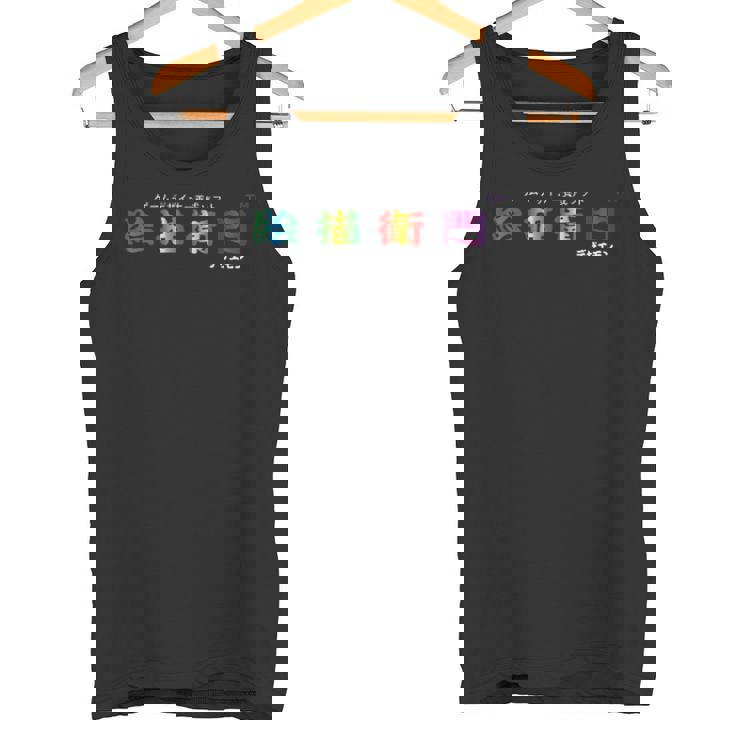 絵描衛門（デザエモン） 02 タンクトップ
