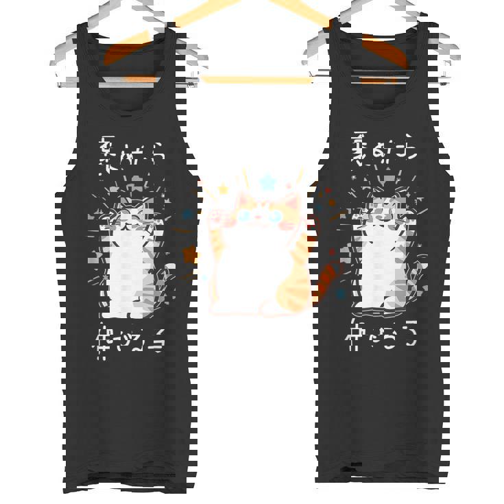 褒めたら伸びる子 面白いtシャツ 猫 文字入り メンズ おもしろ 筆文字 面白い 服 おもしろグッズ 文字 タンクトップ