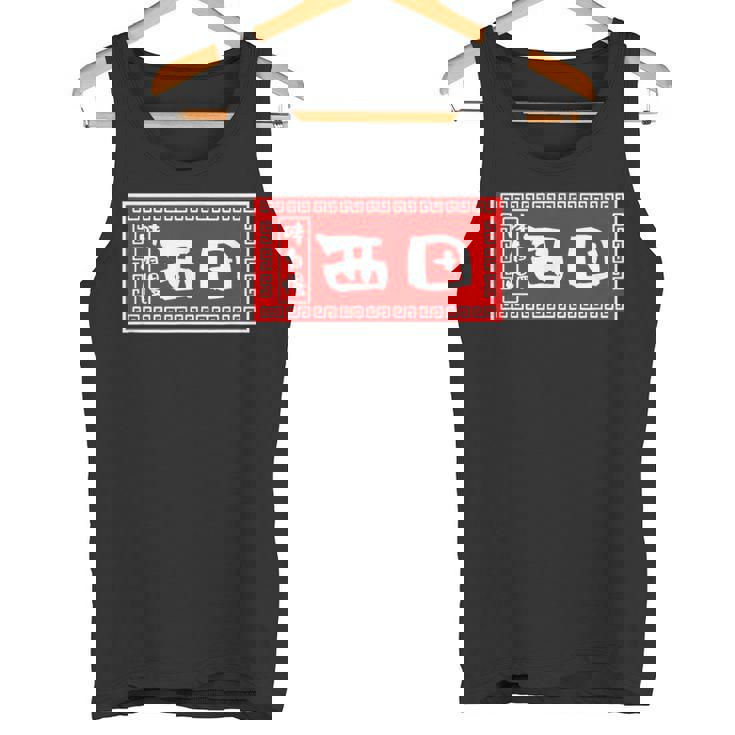 西田 苗字 ラーメン 看板 面白いtシャツ おもしろ グッズ 服 筆文字 文字 入り 面白い ネタ メンズ タンクトップ