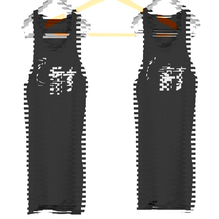 許す 許すな性格の表現 許すなグッズ タンクトップ