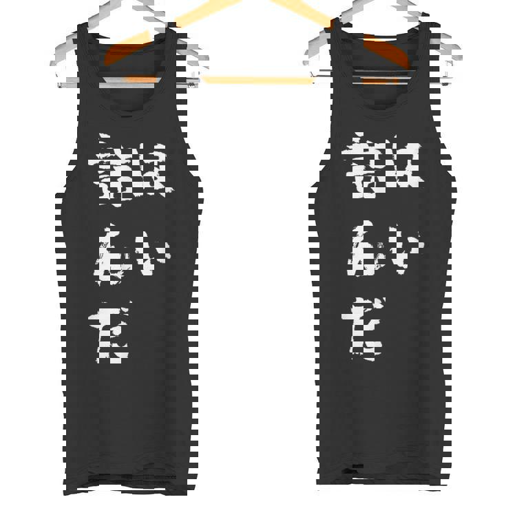 詰んだ ネタ 面白いtシャツ 文字入り メンズ おもしろ 面白い 服 オリジナル おもしろグッズ 文字tシャツ タンクトップ