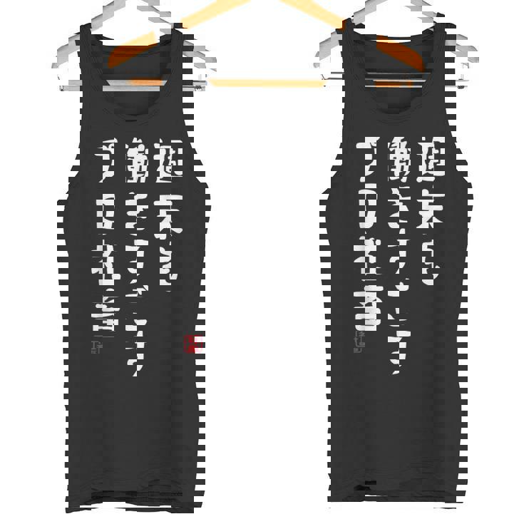 週末も働き過ごすプロ社畜 社畜川柳 社畜 おもしろ 川柳 ネタ タンクトップ