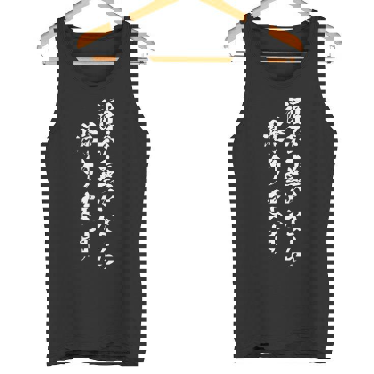 酒 面白 ビール メンズ おもしろ 筆文字 面白い 服 オリジナル おもしろグッズ 文字 タンクトップ