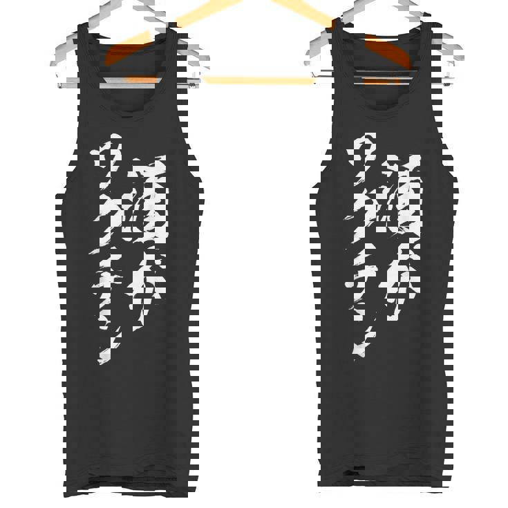 酒ワクチン面白い、酒、メンズ、面白い、手紙、面白い服、オリジナル、おもしろグッズ、手紙、ネタ、 タンクトップ