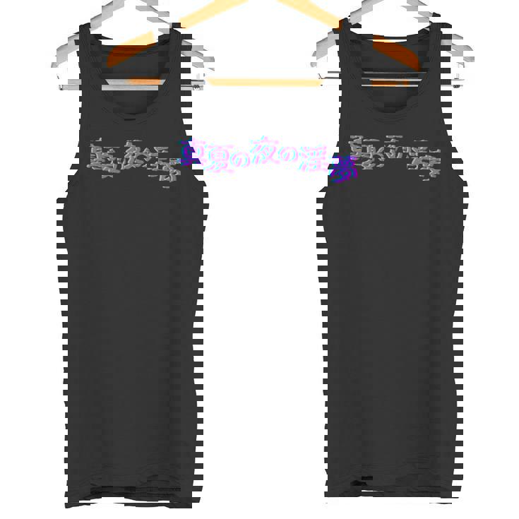 野獣先輩 真夏の夜の淫夢 シグネチャー タンクトップ