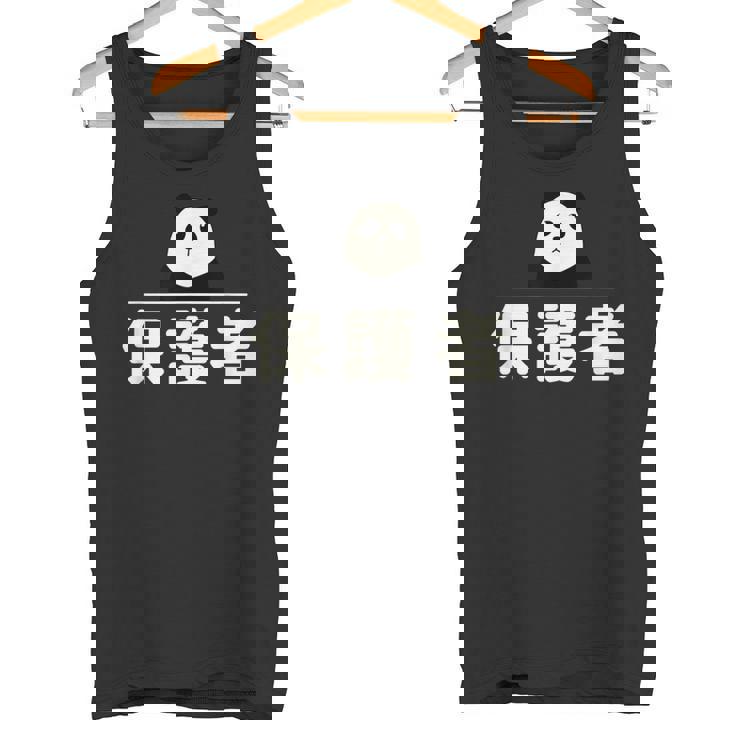 面白い 「保護者」おもしろギャグ-ジョーク 漢字 保護者 文字入り タンクトップ