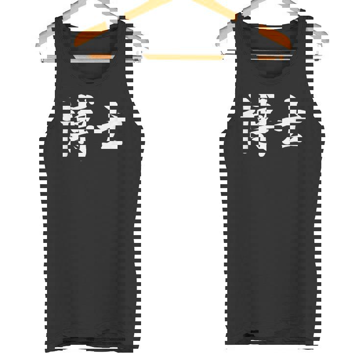 面白い 「博士」おもしろギャグ-ジョーク 漢字 博士 文字入り タンクトップ