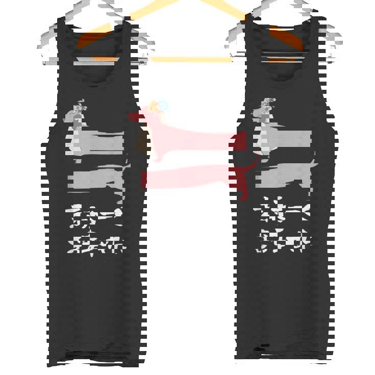 面白いtシャツ 犬 ダックスフンド 結婚祝い イヌ 犬好き グッズ かわいい おもしろ 面白い 服 ネタ タンクトップ