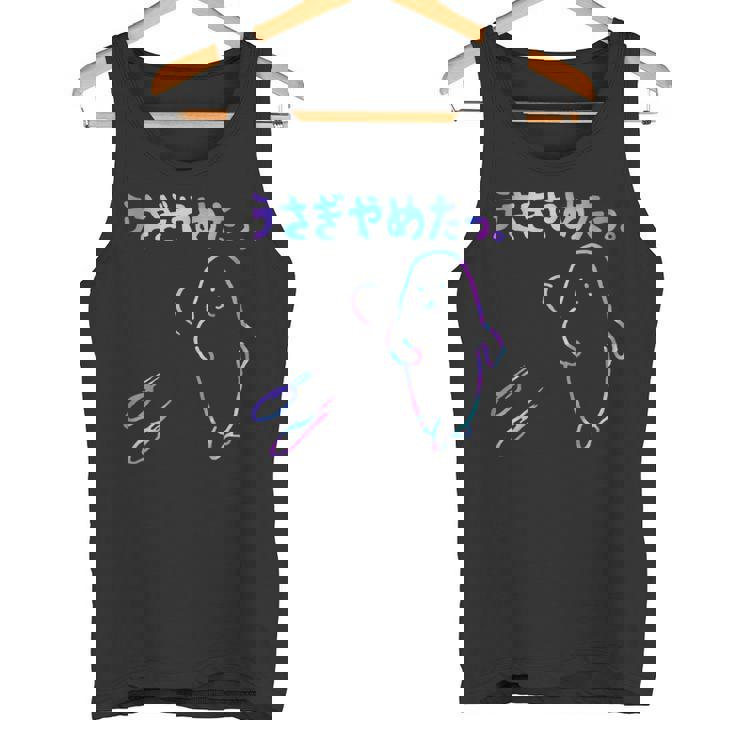 面白いうさぎやめたっ 長袖tシャツ タンクトップ