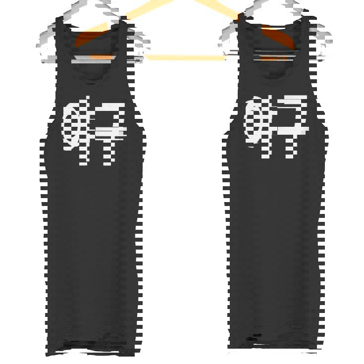 韓国語ハングルで書かれた野球韓国スポーツヤグー タンクトップ