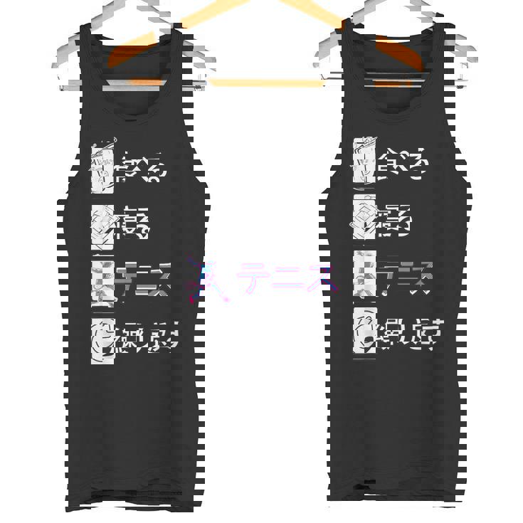 食べる 寝る テニス 繰り返す テニス ゲーム テニスプレーヤー テニスボール ソフトテニス Tennis テニス タンクトップ