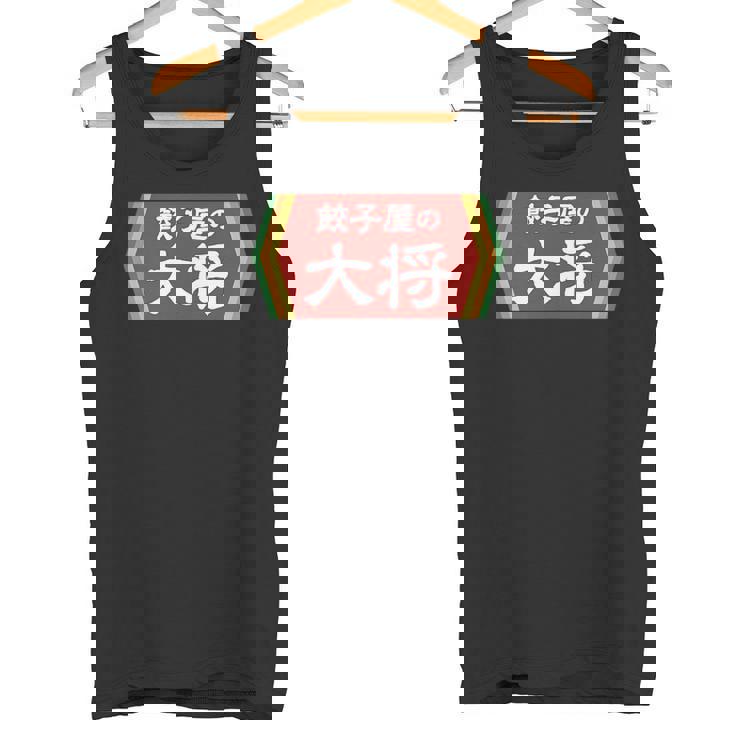 餃子屋の大将 タンクトップ