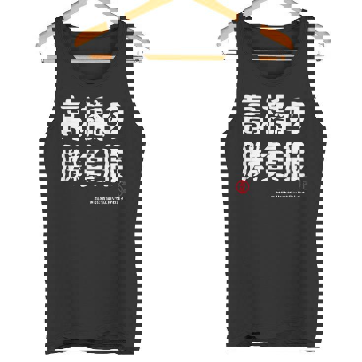 高橋の勝負服 ギャグジョーク 高橋 苗字 名前 お笑い ネタ おもしろ タンクトップ