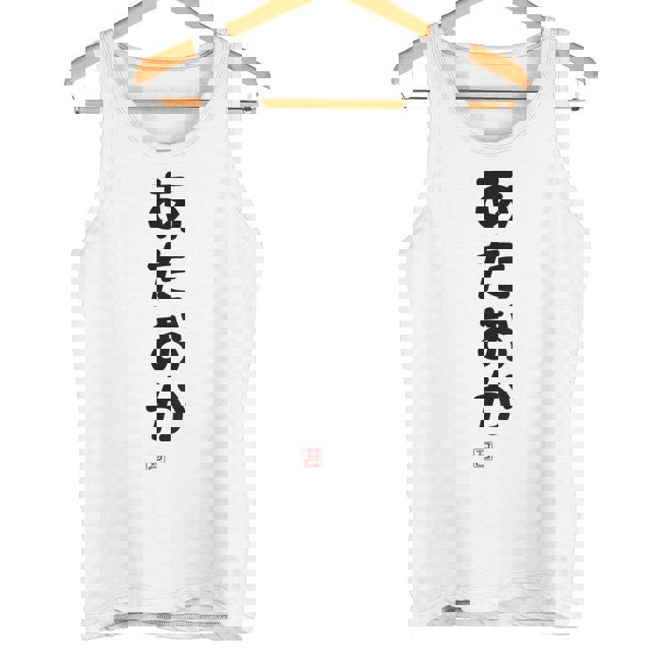 「あたおか」面白い 筆文字 ユーモア満点 背面に文字入りデザイン おもしろプリント タンクトップ