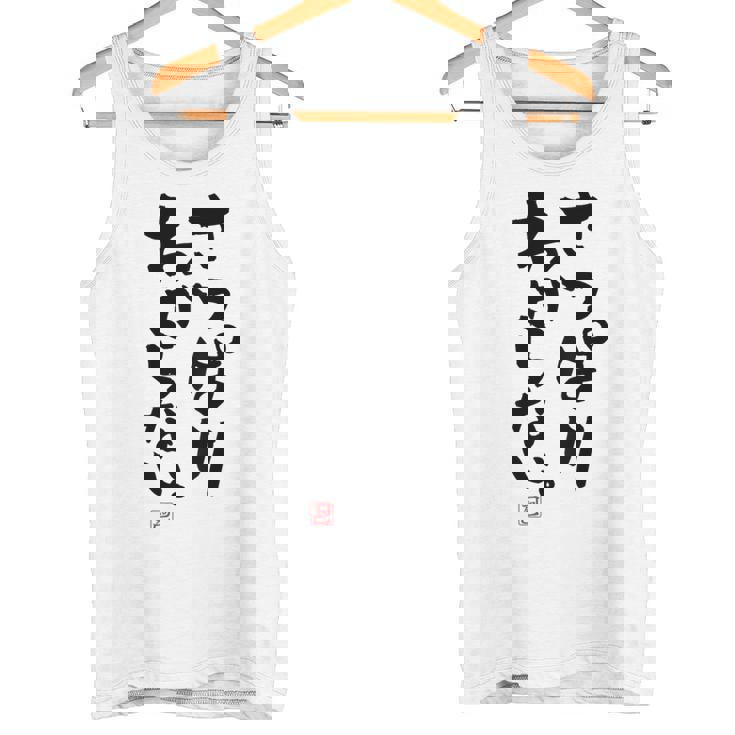 「さっぱりわからない。」おもしろ 筆文字 服の裏面 面白い文字入り タンクトップ