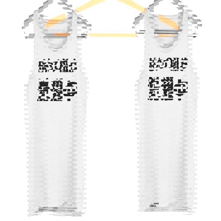 「ほかの服は洗濯中」面白い 筆文字 ユーモア満点 背面に文字入りデザイン おもしろプリント タンクトップ