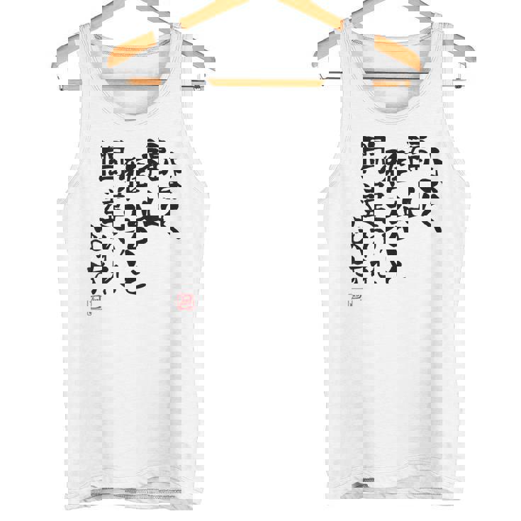 「よく福山雅治と間違われます」文字入り おもしろ 筆文字 面白い 白服 面白い タンクトップ