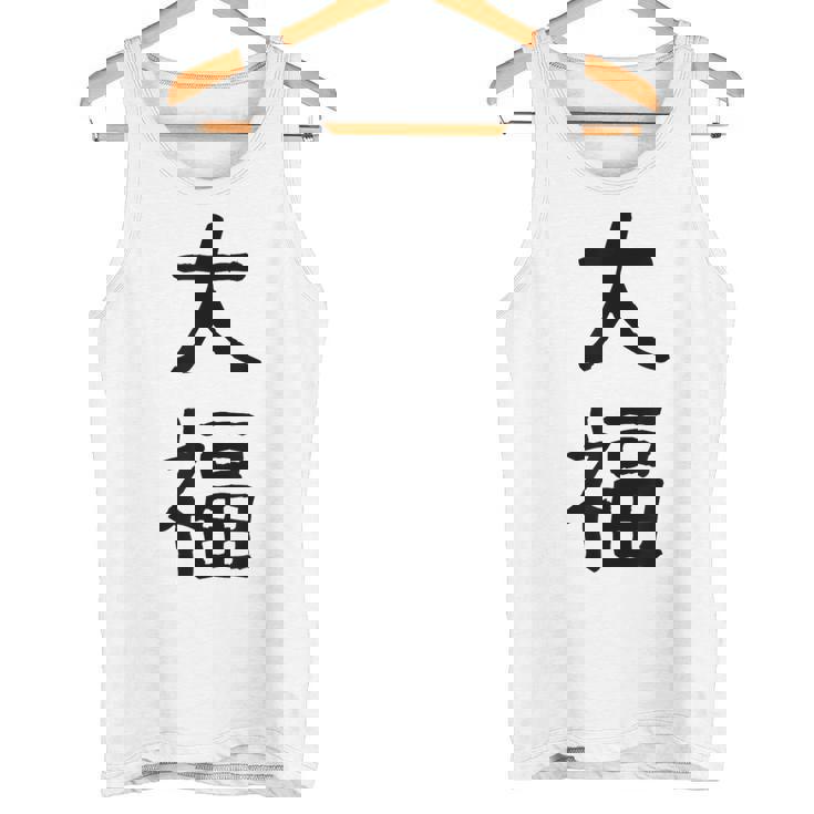 「大福」面白い デザイン 語録 ネタ おもしろ だいふく 漢字 大福 タンクトップ