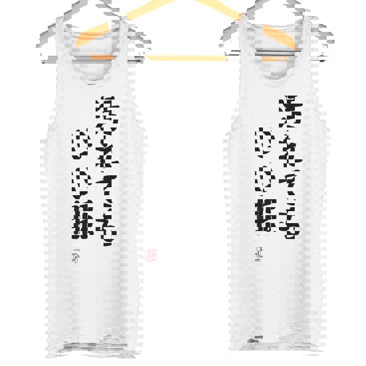 「汚れてもいい服」面白い 筆文字 ユーモア満点 背面に文字入りデザイン おもしろ プリント タンクトップ