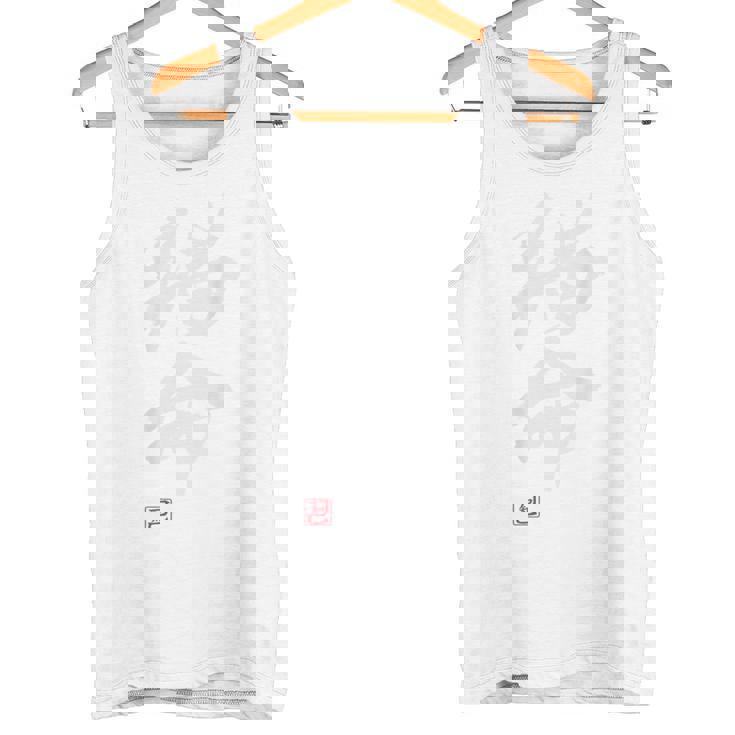 「猫命」文字入り おもしろ 筆文字 面白い バック 面白い タンクトップ