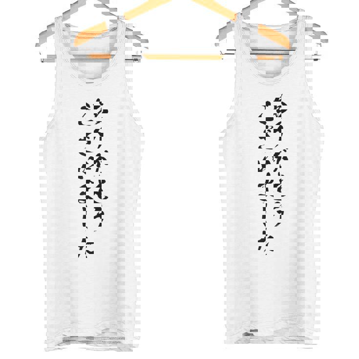 【ありがとうございました】筆文字 毛筆 感謝 お礼 面白い 文字 おもしろ 文字入れ 文字入り ネタ ウケ狙い タンクトップ