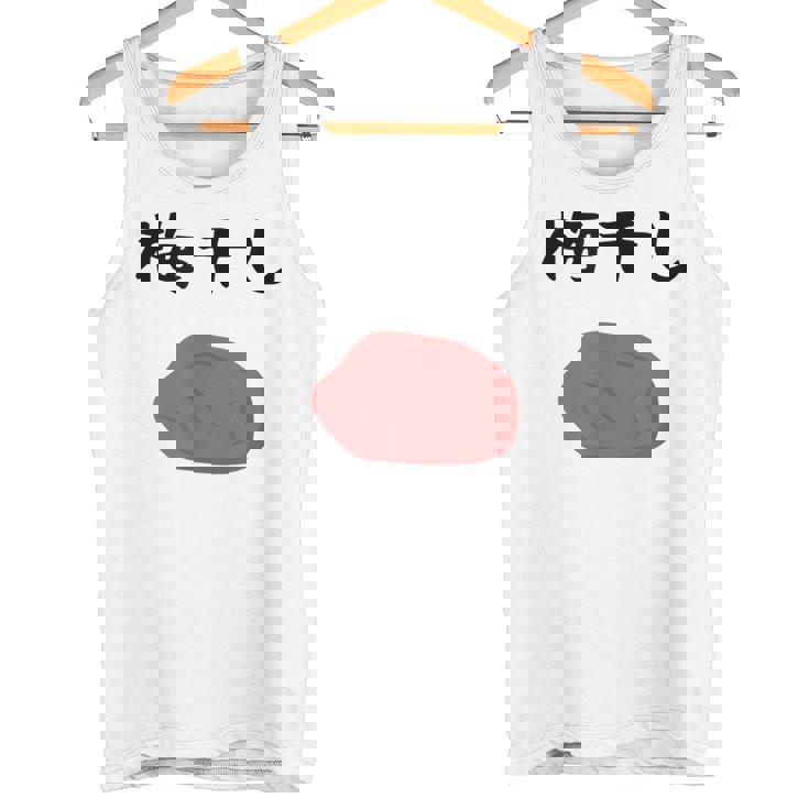 【うめぼい】梅 日本 お土産 おにぎり かわいい おもしろい 可愛い おもしろい キャラクター 目指せ おもしろい タンクトップ