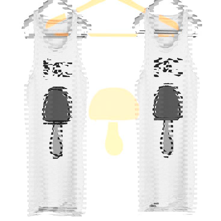 【きのこ】キノコ ゆるくて可愛い 手書き イラスト 文字入り おもしろ 面白い ネタ ウケ狙い ユニーク 笑える 変な タンクトップ