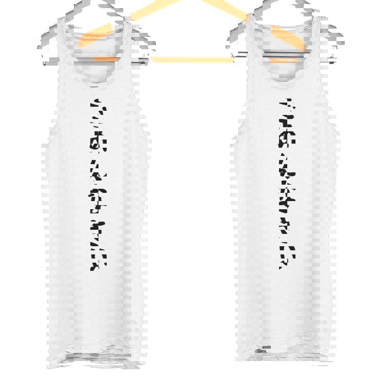 【ごめんなさい】ギャグ ネタ ウケ狙い 贈り物 ギフト 面白い 文字 おもしろ タンクトップ