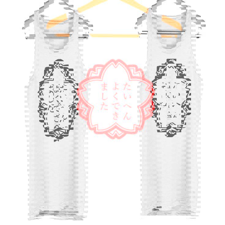 【たいへんよくできました】おもしろ 面白い 文字入り 名言 文字 お笑い ユーモア ギャグ ネタ ウケ狙い 笑える 変な タンクトップ