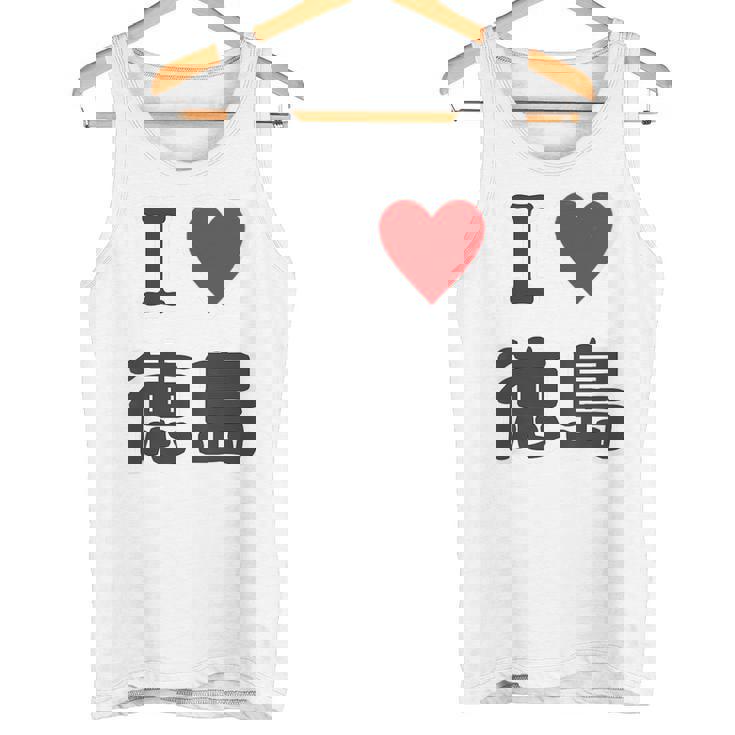 【バックプリント・背中側】アイラブ・徳島（I Love ハート）【47都道府県】ジモtティ お土産 面白 タンクトップ