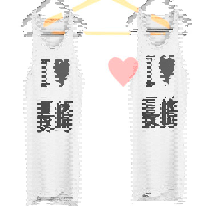 【バックプリント・背中側】アイラブ・長崎（I Love ハート）【47都道府県】ジモtティ お土産 面白い タンクトップ