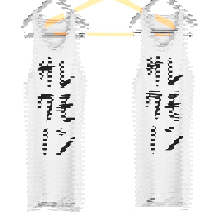 【レモンサワー】ギャグ ネタ ウケ狙い 贈り物 ギフト おもしろ タンクトップ