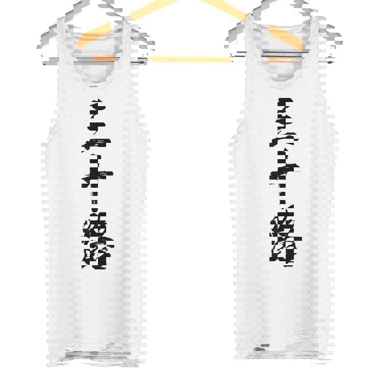 【三十路】筆文字 面白い 文字入り おもしろ ギャグ ネタ ウケ狙い 笑える ユーモア お笑い 文字入れ ふざけ 自虐 タンクトップ