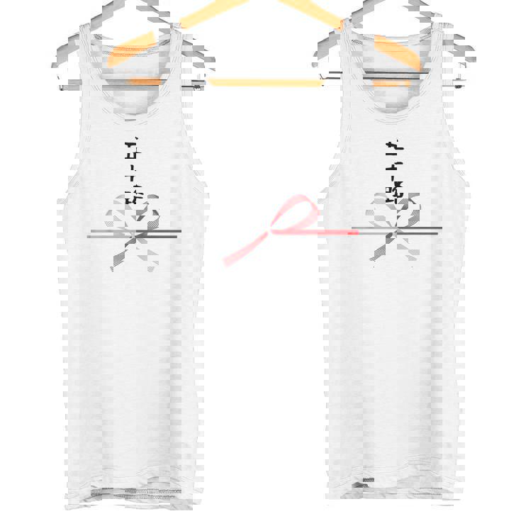 【五十路】水引 文字 面白い ネタ 文字入り おもしろ 笑える ギャグ ウケ狙い お笑い ユーモア ふざけ 変な タンクトップ