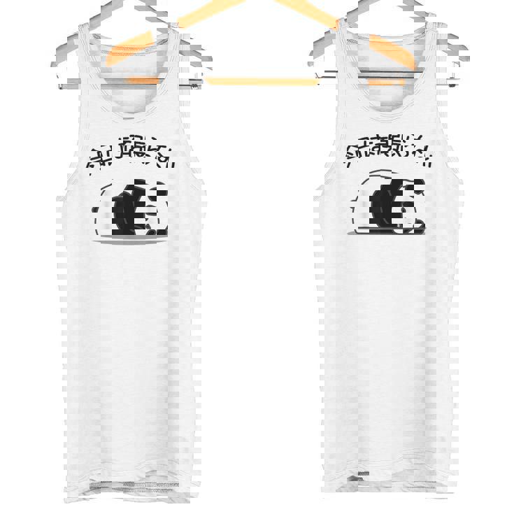 【今日は頑張らない】パンダ おもしろ 面白い熊 可愛い ユーモア ギャグ ネタ ウケ狙い 笑える だらだら ウケる タンクトップ