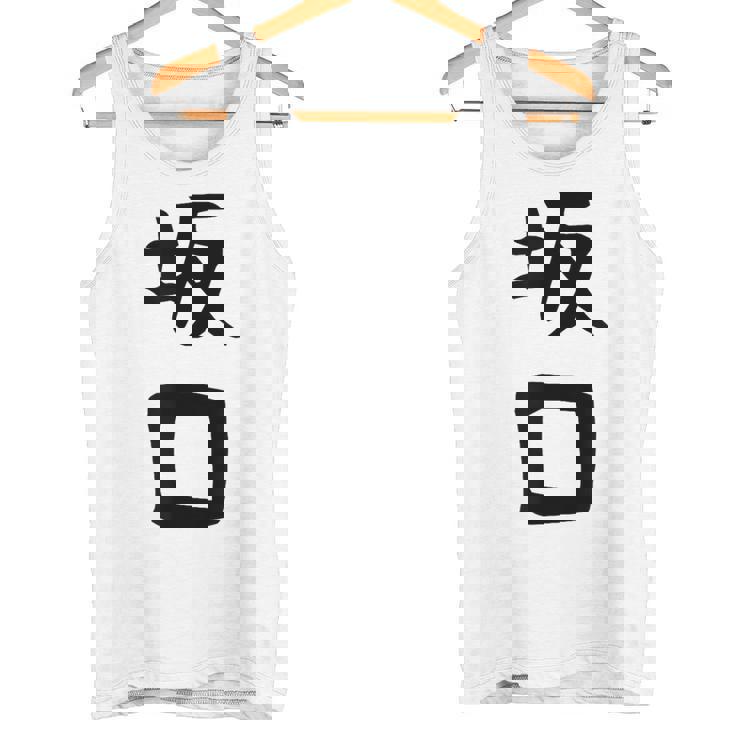 【坂口】名字 家族お揃い ギャグ ネタ ウケ狙い 贈り物 ギフト 面白い おもしろ タンクトップ