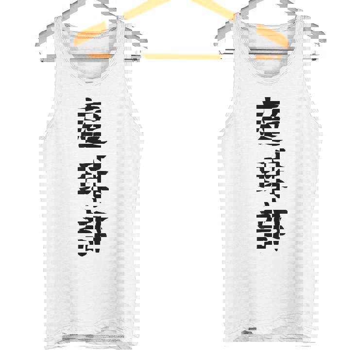 【庭球部】テニス 庭球 サークル 大学生 趣味 面白い おもしろ ネタ ウケる 文字 笑える スポーツ 選手 ユーモア タンクトップ