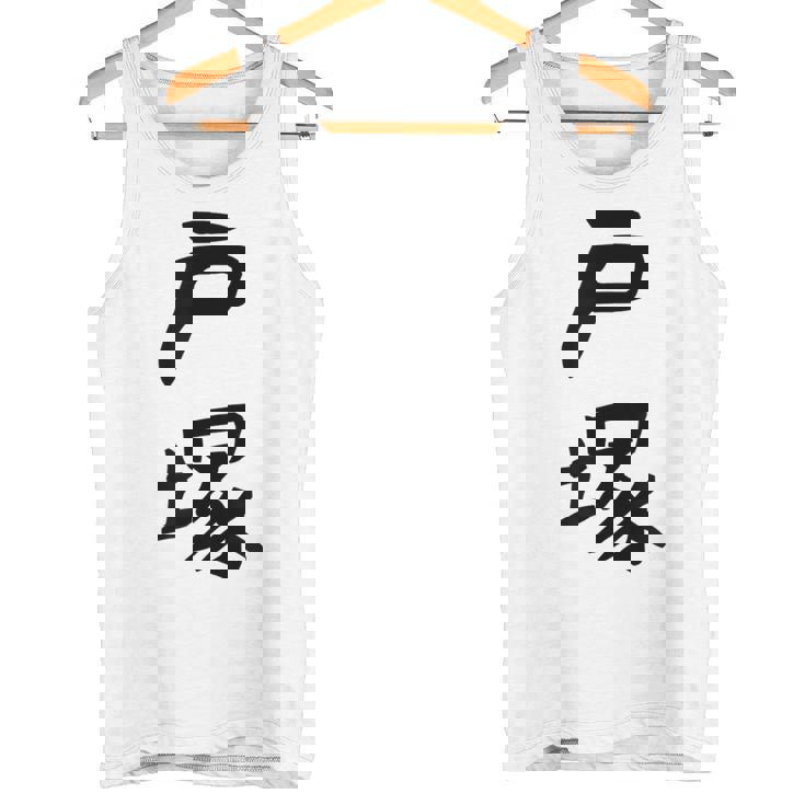 【戸塚】苗字 名字 家族お揃い ギャグ ネタ ウケ狙い 面白い 名前 おもしろ タンクトップ