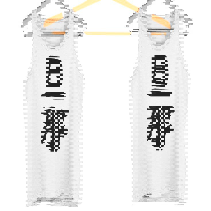 【旦那】結婚祝い ペアルック 夫婦 記念日 バレンタイン ギャグ ネタ ウケ狙い 贈り物 ギフト 面白い おもしろ タンクトップ