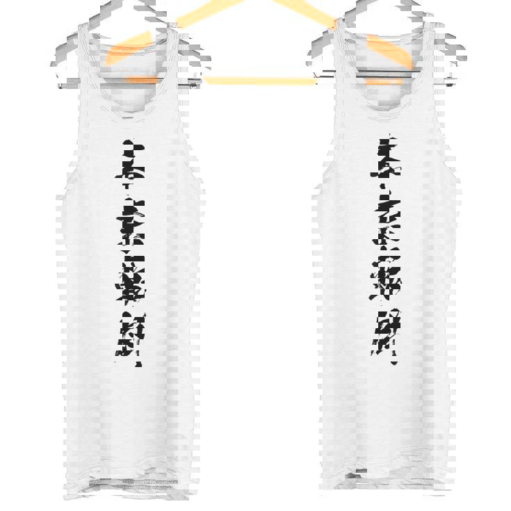 【本末転倒】四字熟語 文字 文字入り 四文字熟語 筆文字 毛筆 かっこいい 手書き 書道 漢字 書道家 日本語 ことわざ タンクトップ