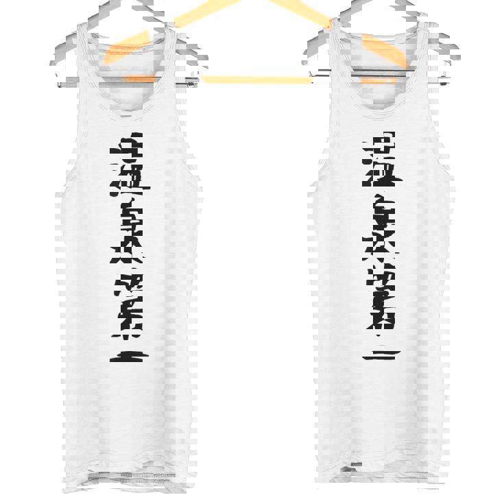 【温泉第一】ギャグ ネタ ウケ狙い 贈り物 ギフト 面白い 文字 おもしろ タンクトップ